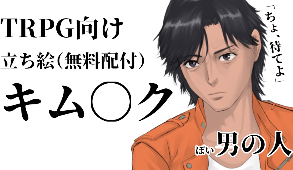 TRPG向け立ち絵無料配布会場