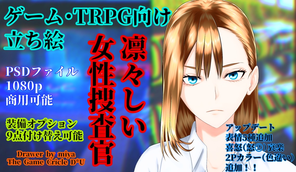 立ち絵素材、女性刑事　オプション9点付け替え可能　2Pカラーあり