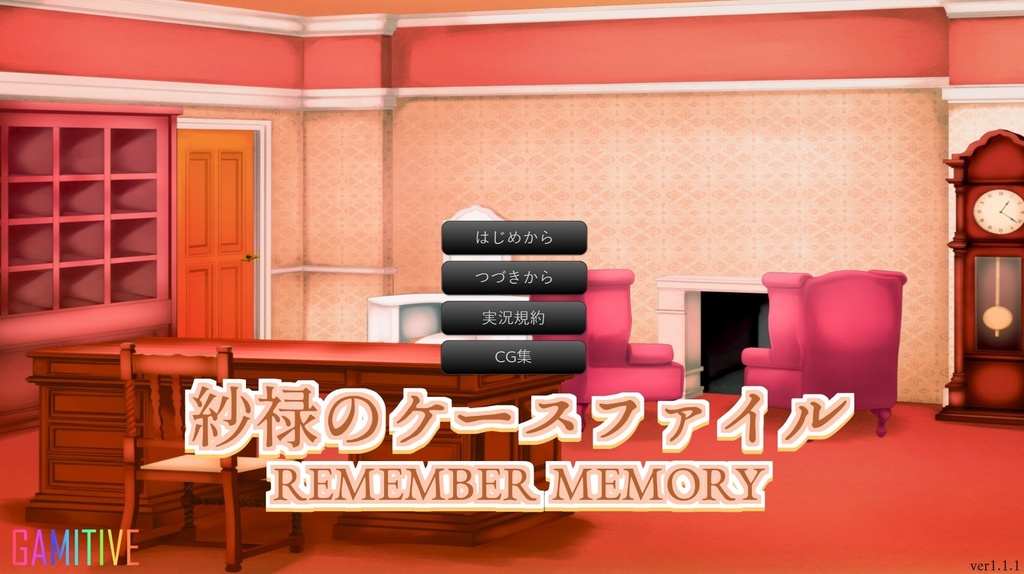 紗禄のケースファイル REMEMBER MEMORY 【windows版】