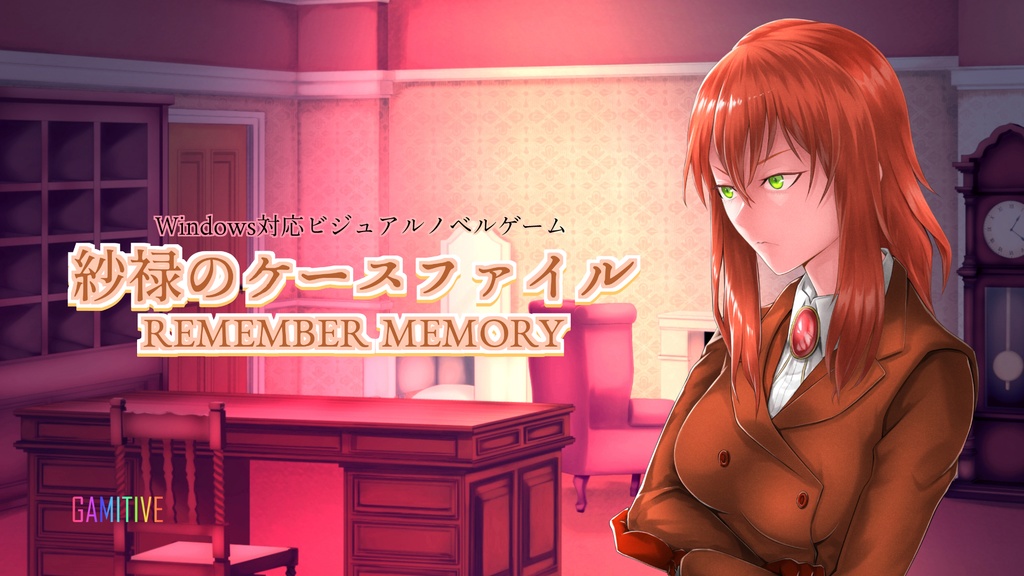 紗禄のケースファイル　REMEMBER MEMORY　【windows版】