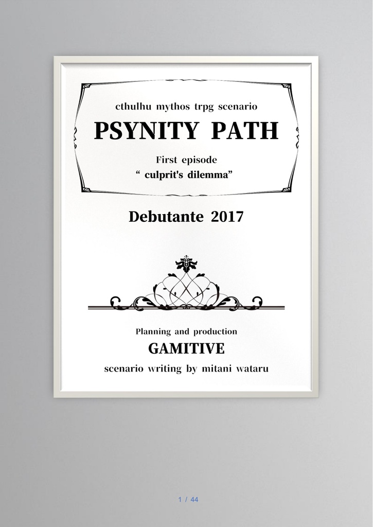 PSYNITY PATH First episode “culprit's dilemma” クトゥルフ神話trpgシナリオ