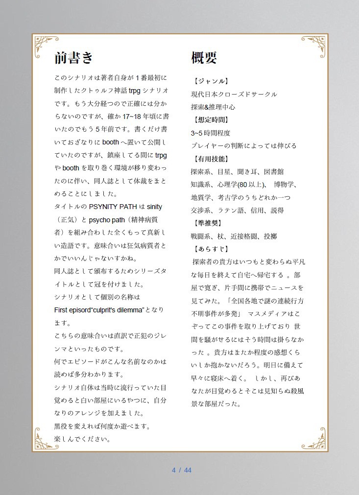 PSYNITY PATH First episode “culprit's dilemma” クトゥルフ神話trpgシナリオ