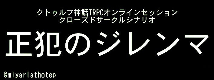 「正犯のジレンマ」クトゥルフ神話TRPG 全データ集