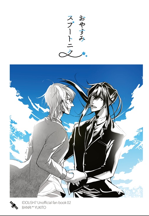 おやすみスプートニク