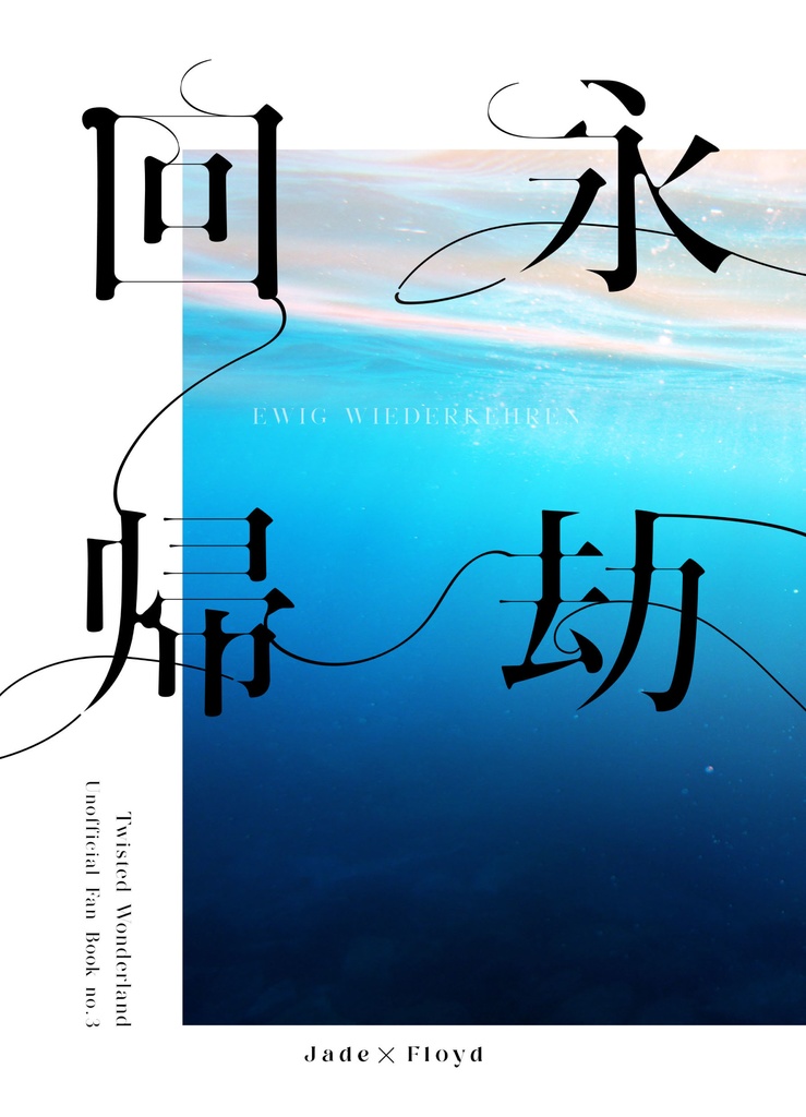 永劫回帰