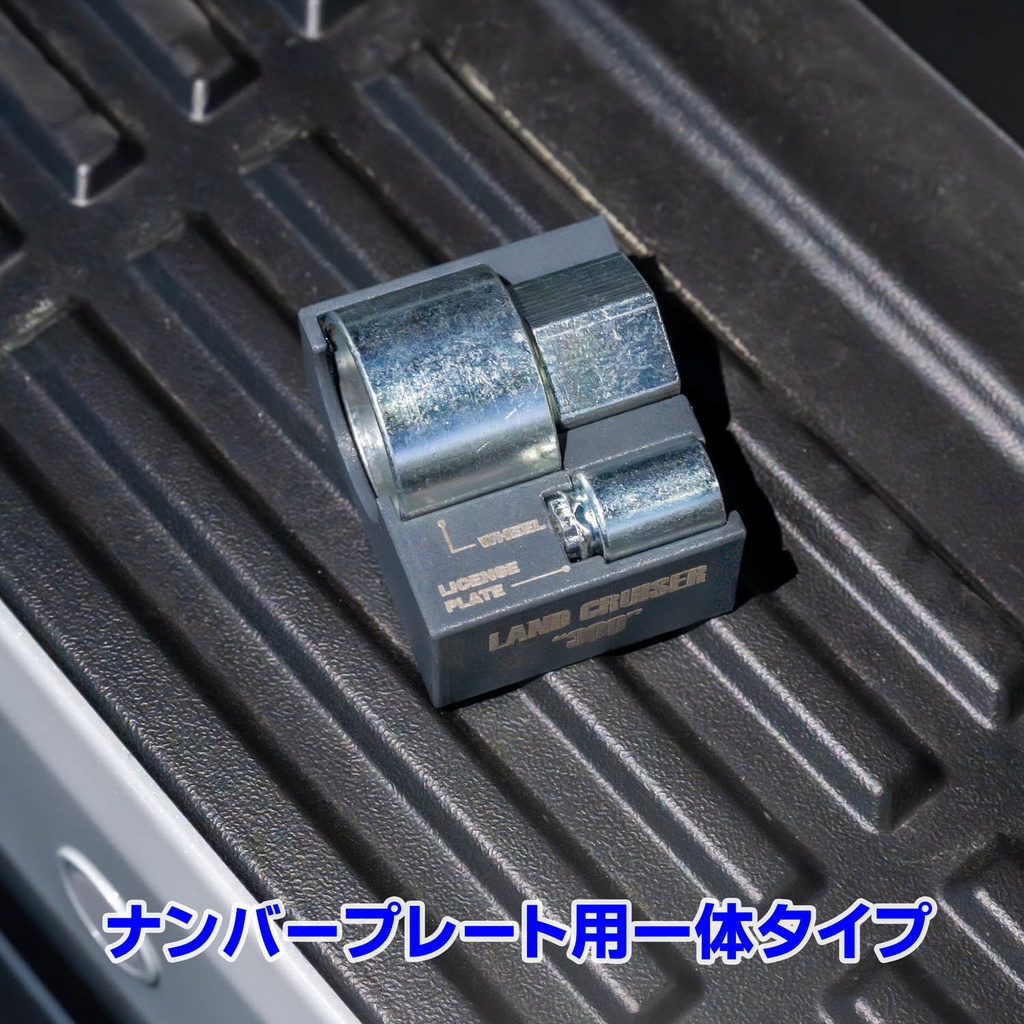 ランクル/アルヴェル用ロックナットアダプター保管ケース