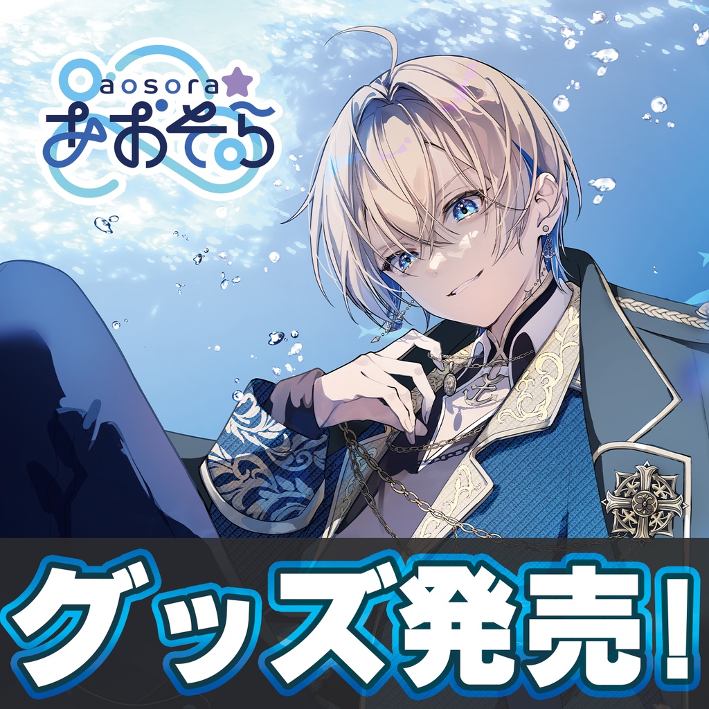 あおそら初!グッズ