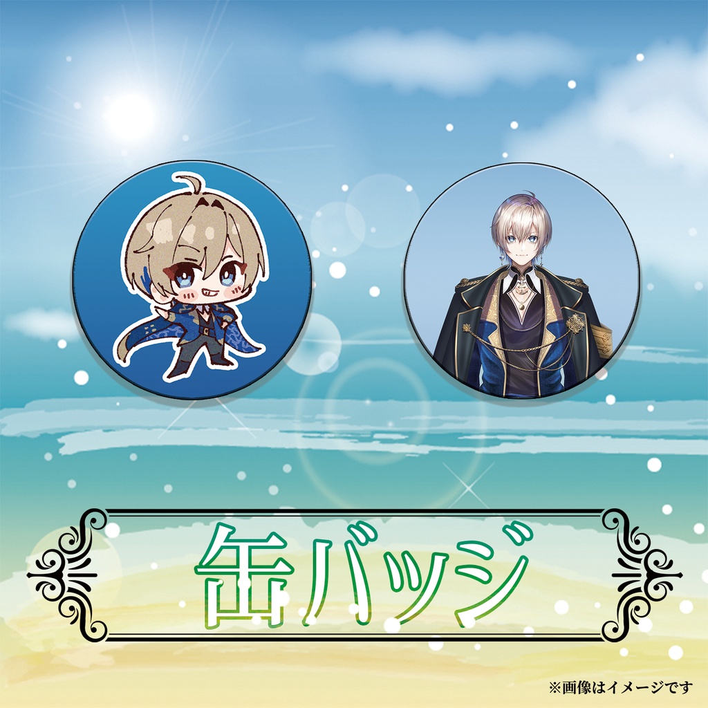 あおそら初!グッズ