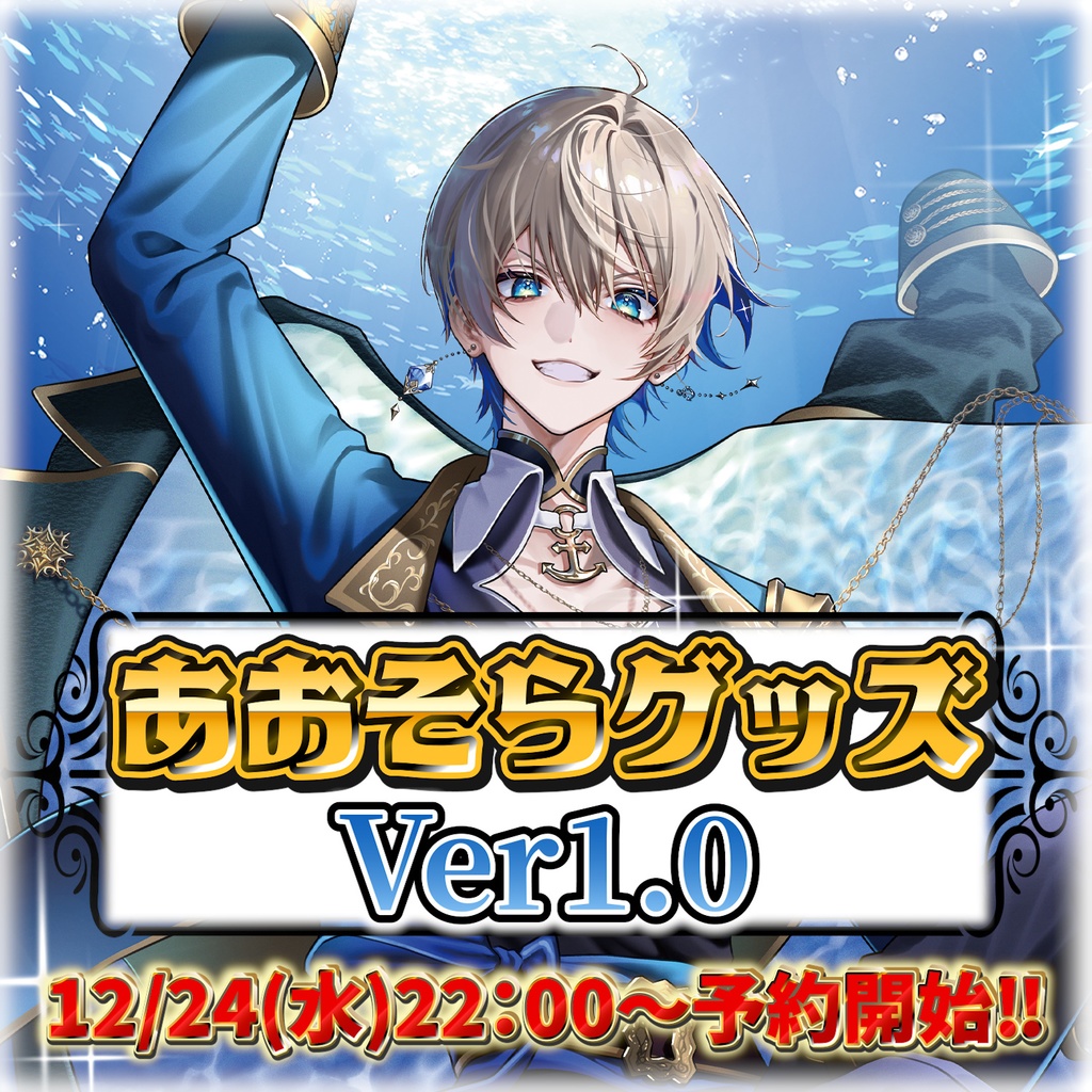 あおそらグッズ Ver1.0 - あおそらショップ - BOOTH