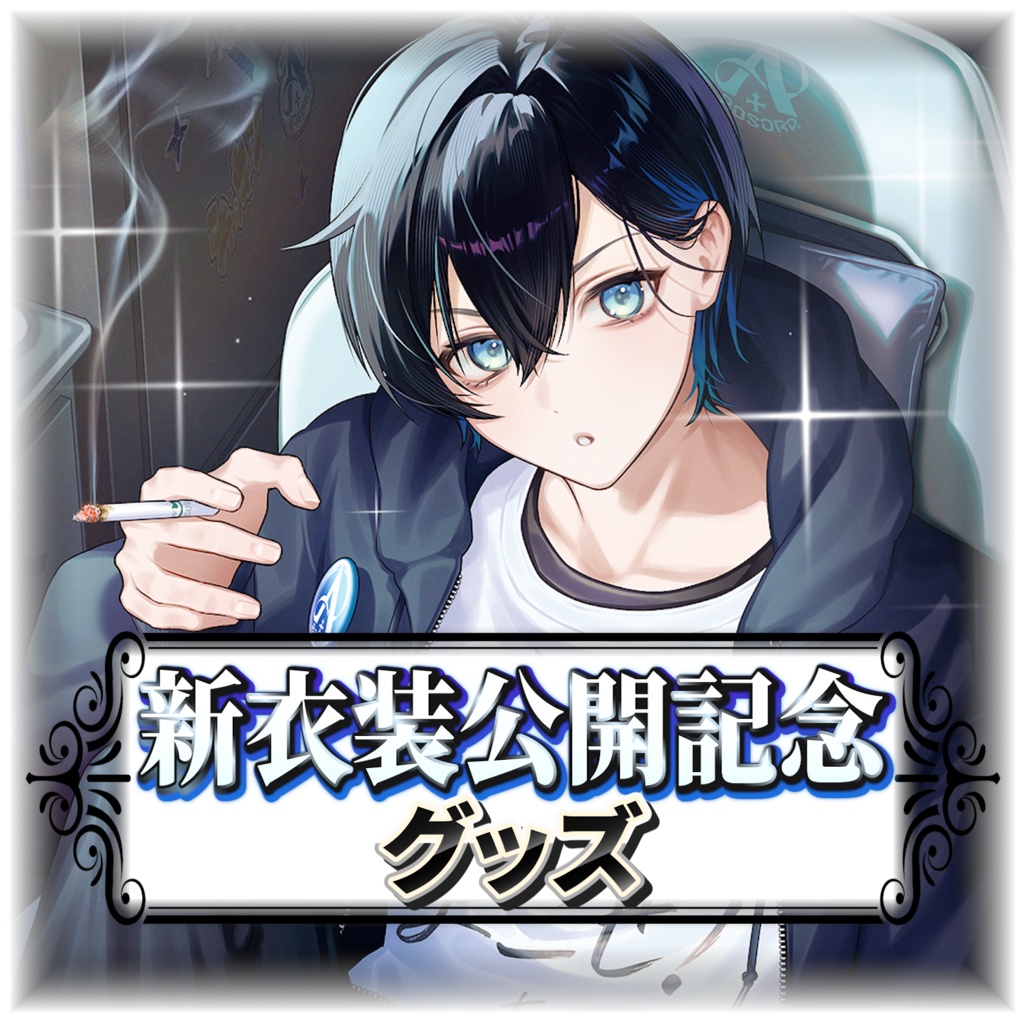あおそら新衣装発表記念グッズ