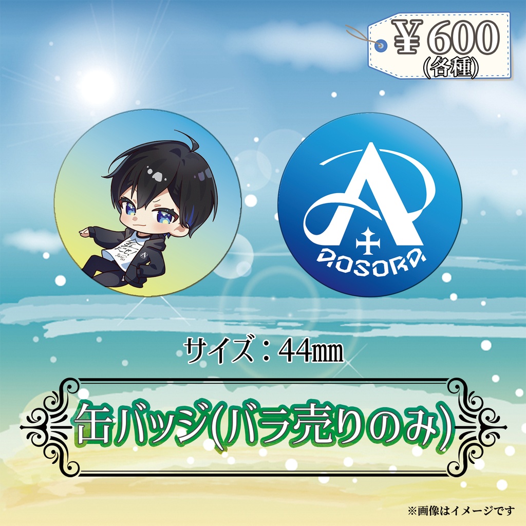 あおそら新衣装発表記念グッズ