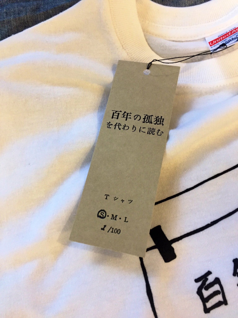 『『百年の孤独』を代わりに読む』オリジナルTシャツ