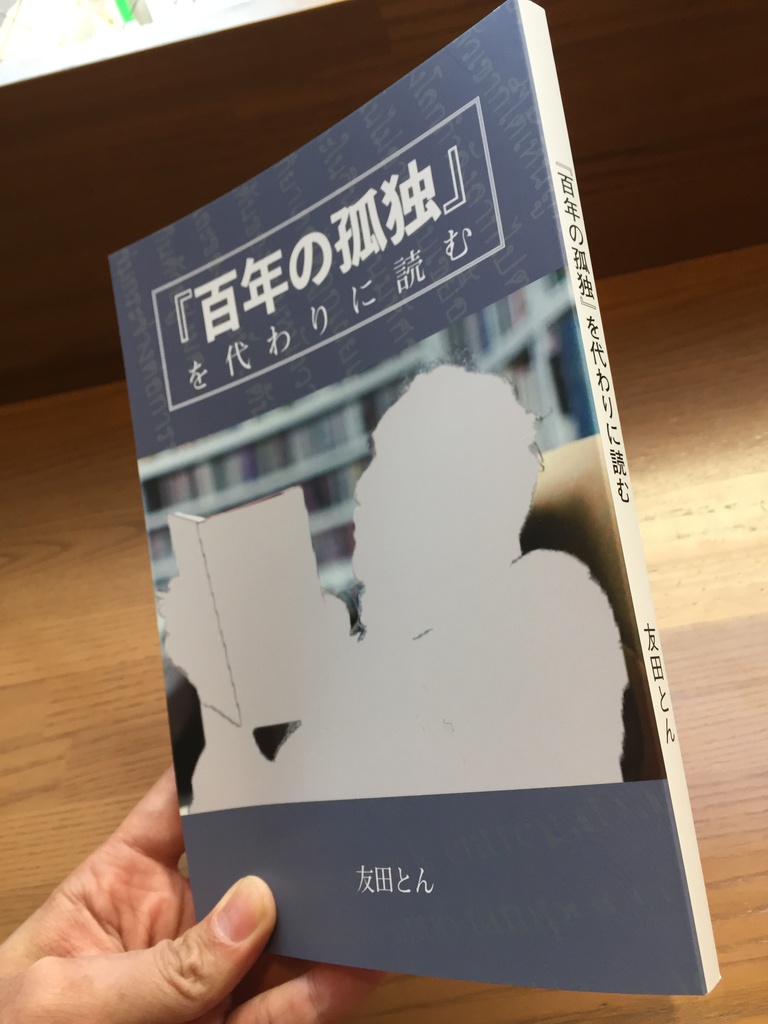 『百年の孤独』を代わりに読む (ネコポス送料365円)