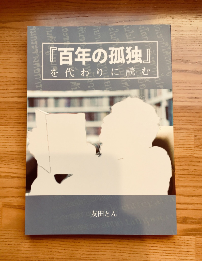 『百年の孤独』を代わりに読む (ネコポス送料365円)