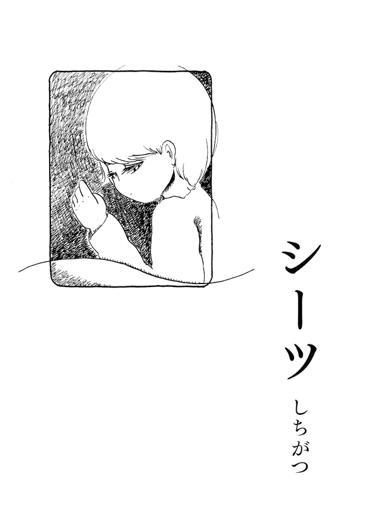 シーツ