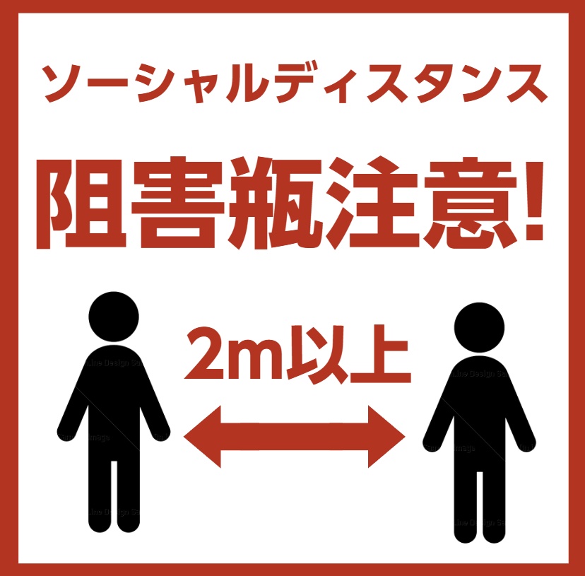 阻害瓶注意！