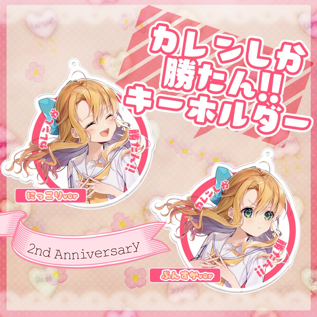 金城院カレン カレンしか勝たん!!キーホルダー