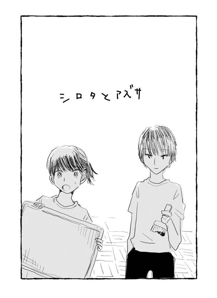 シロタとアズサ