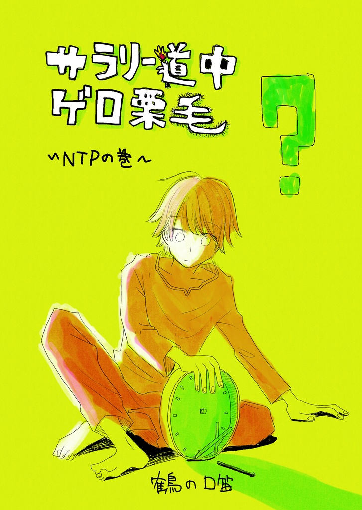 サラリーマン道中ゲロ栗毛（２） NTPの巻