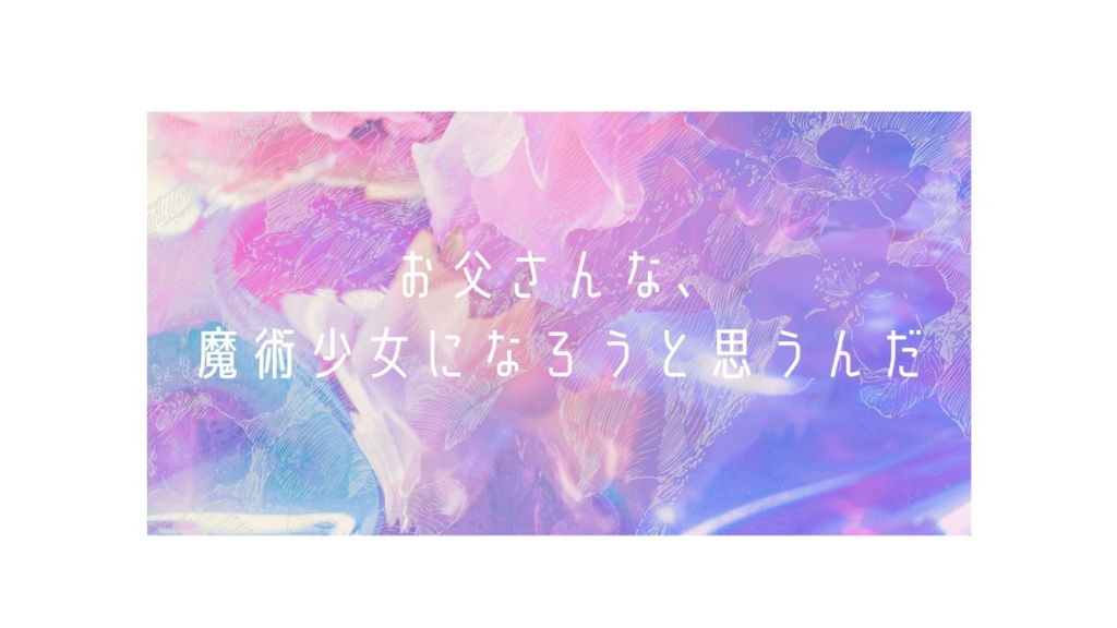 [CoC6版]お父さんな、魔術少女になろうと思うんだ