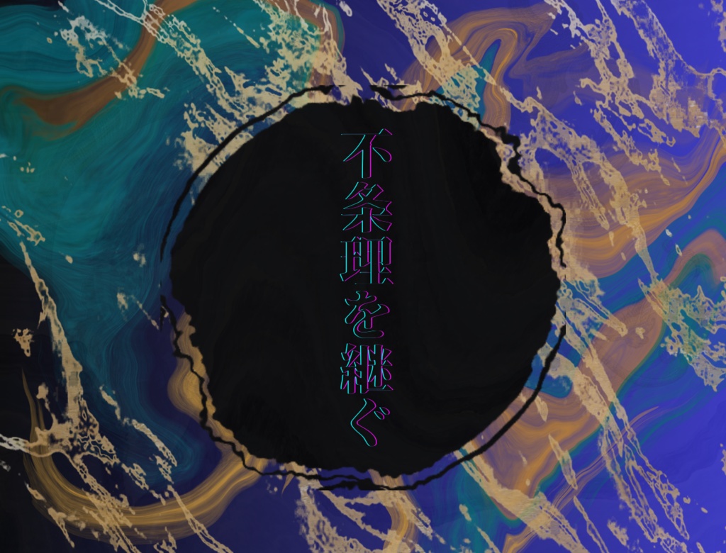 【CoC6版】不条理を継ぐ