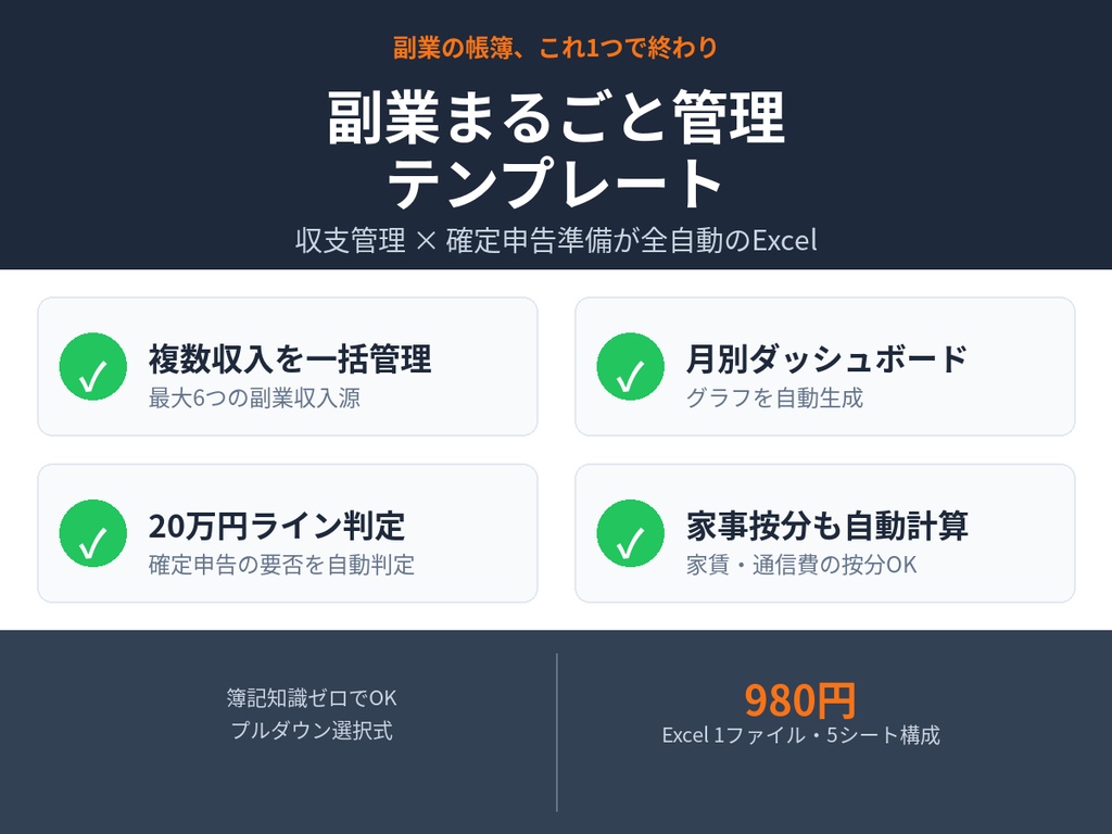 副業まるごと管理テンプレート(Excel)