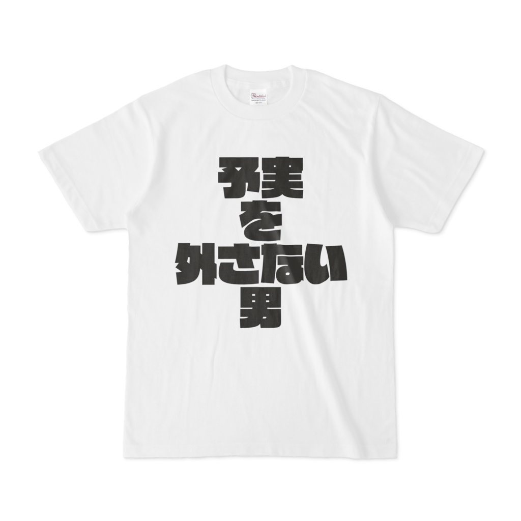 予実を外さない男