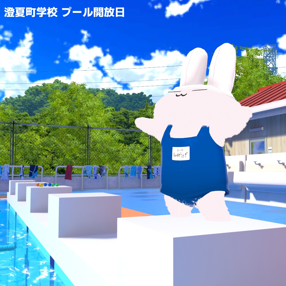 すやすやうさぎのおよぎかた【すやすやうさぎ対応】