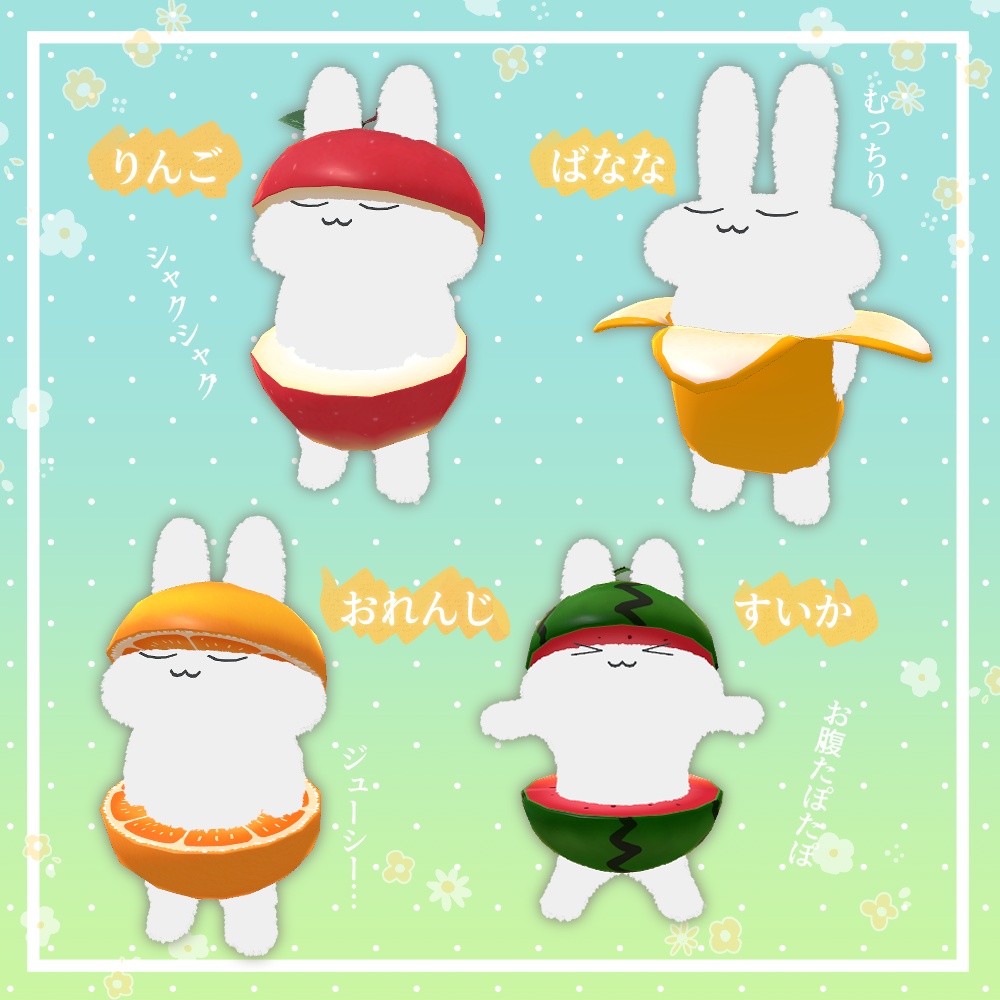 【無料】すやすやうさぎはもぎたて