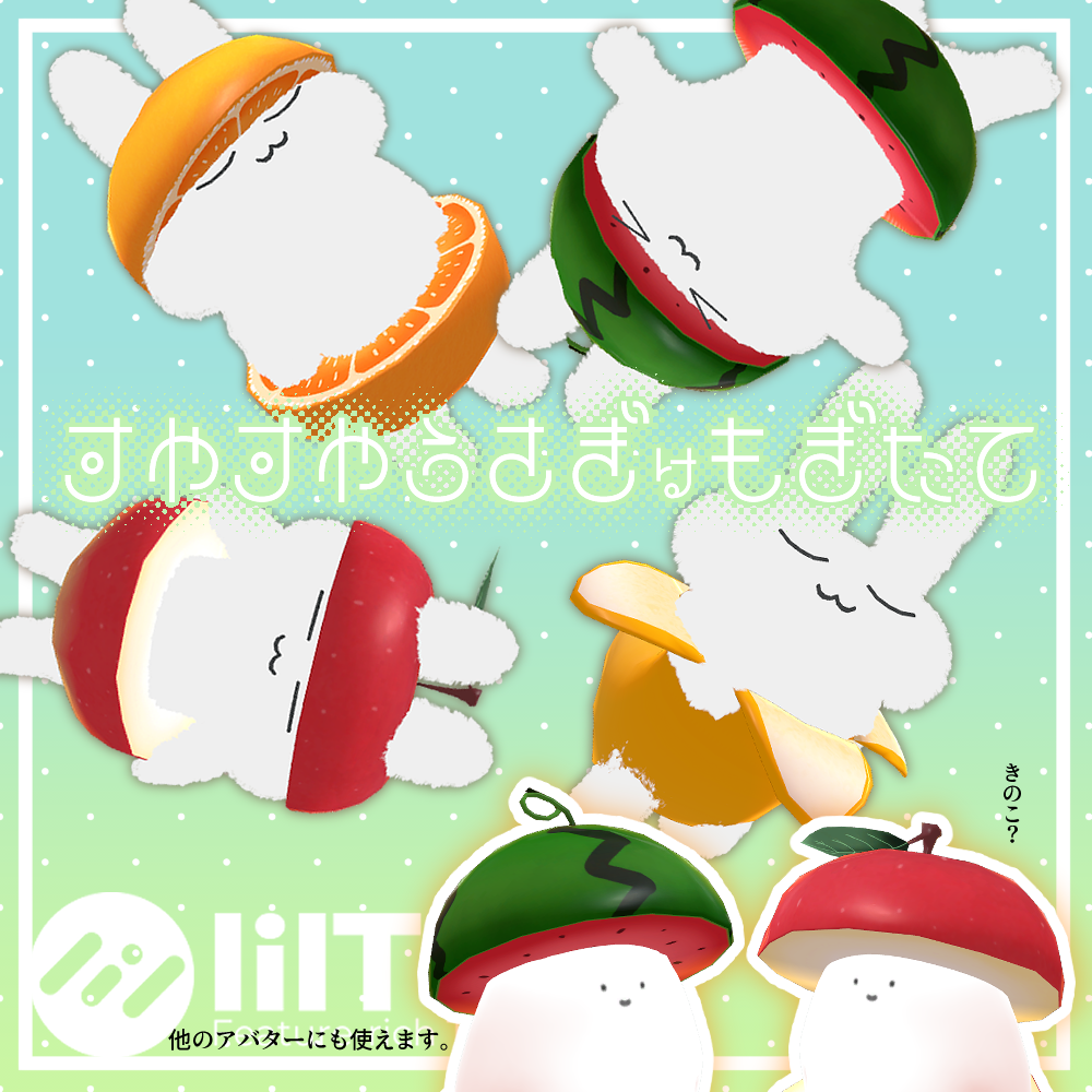 【無料】すやすやうさぎはもぎたて