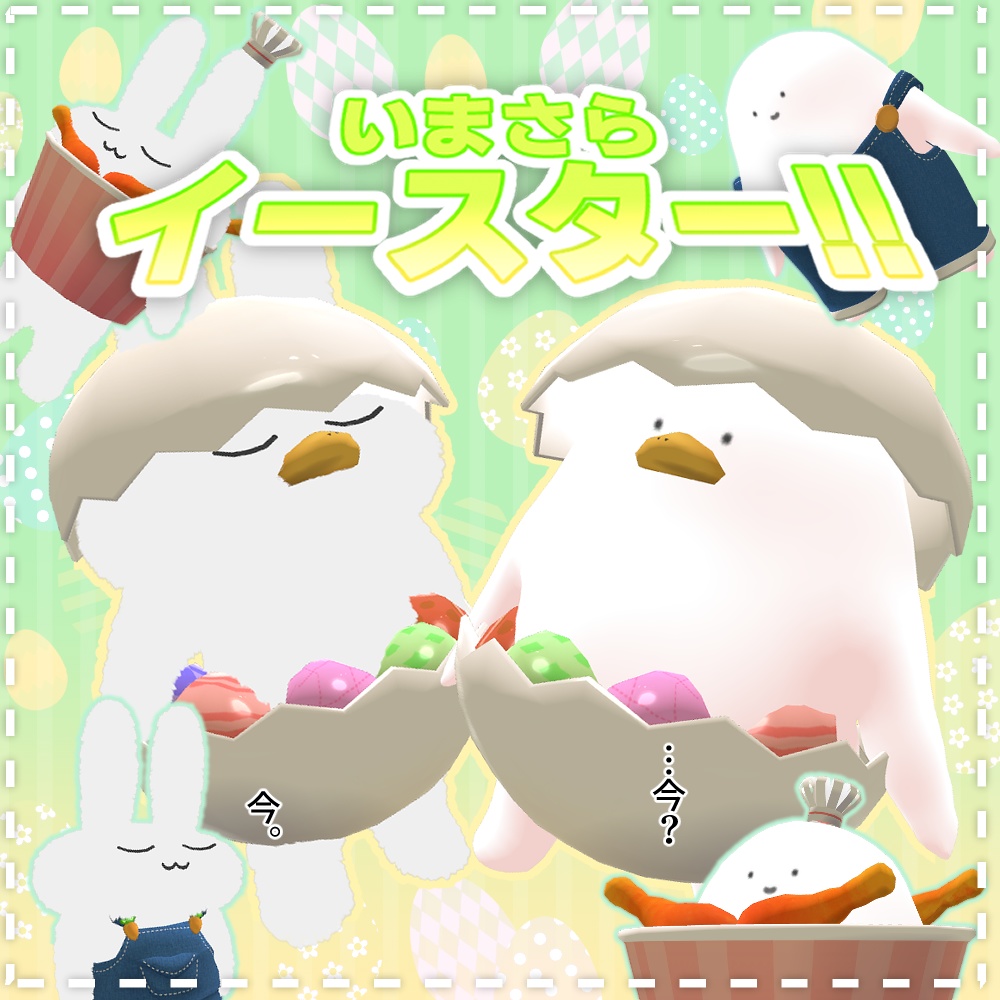 すやすやうさぎとのんびりとろーるの今さらイースター！