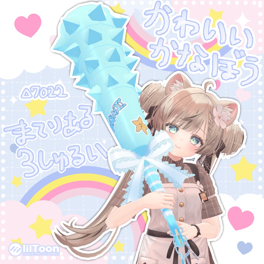 かわいい金棒【MA対応】