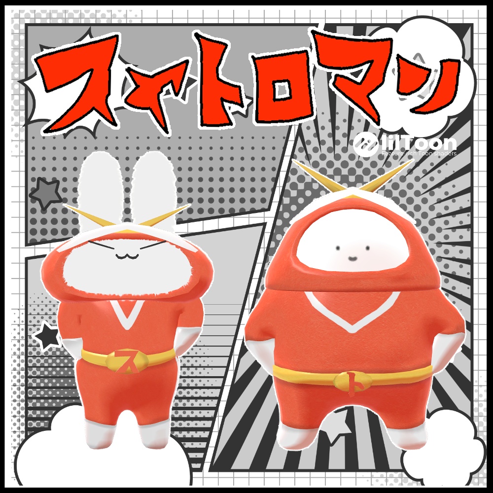 【無料】スヤトロマン【すやすやうさぎ・のんびりとろーる対応】