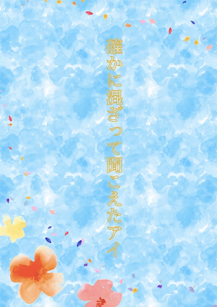 確かに混ざって聞こえたアイ