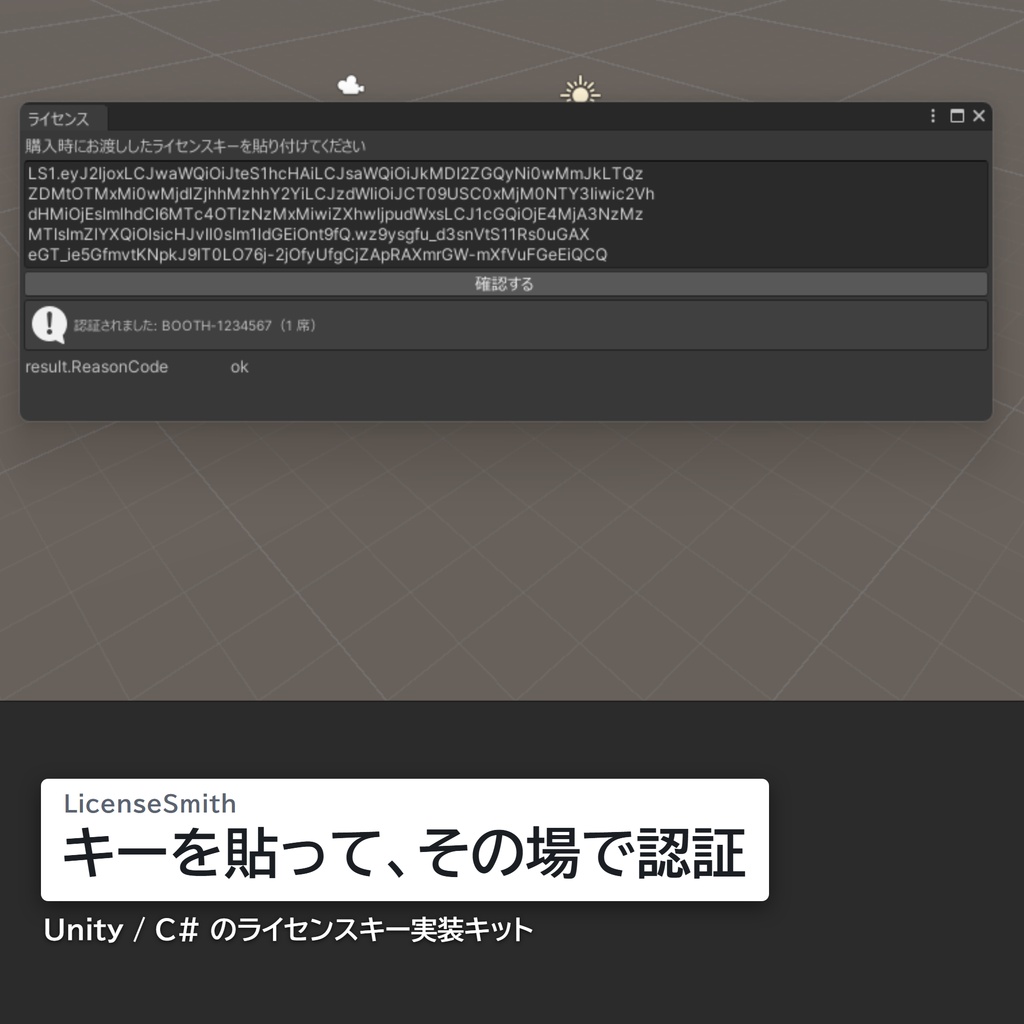 Unity / C# ライセンスキー実装キット — サーバー不要・買い切り|LicenseSmith