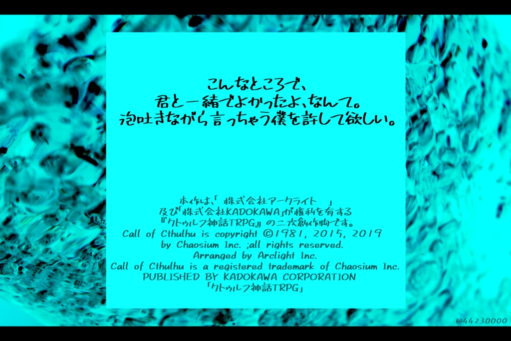 【2PLorタイマン】「沈んだ縁に」: クトゥルフ神話TRPGのシナリオ:2次創作:6版