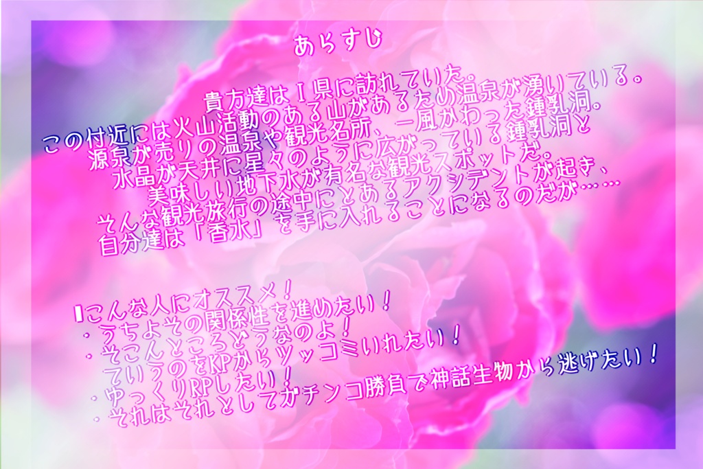 【2PLorタイマン】「魔女のフレグランス・マスク」: クトゥルフ神話TRPGのシナリオ:2次創作:6版