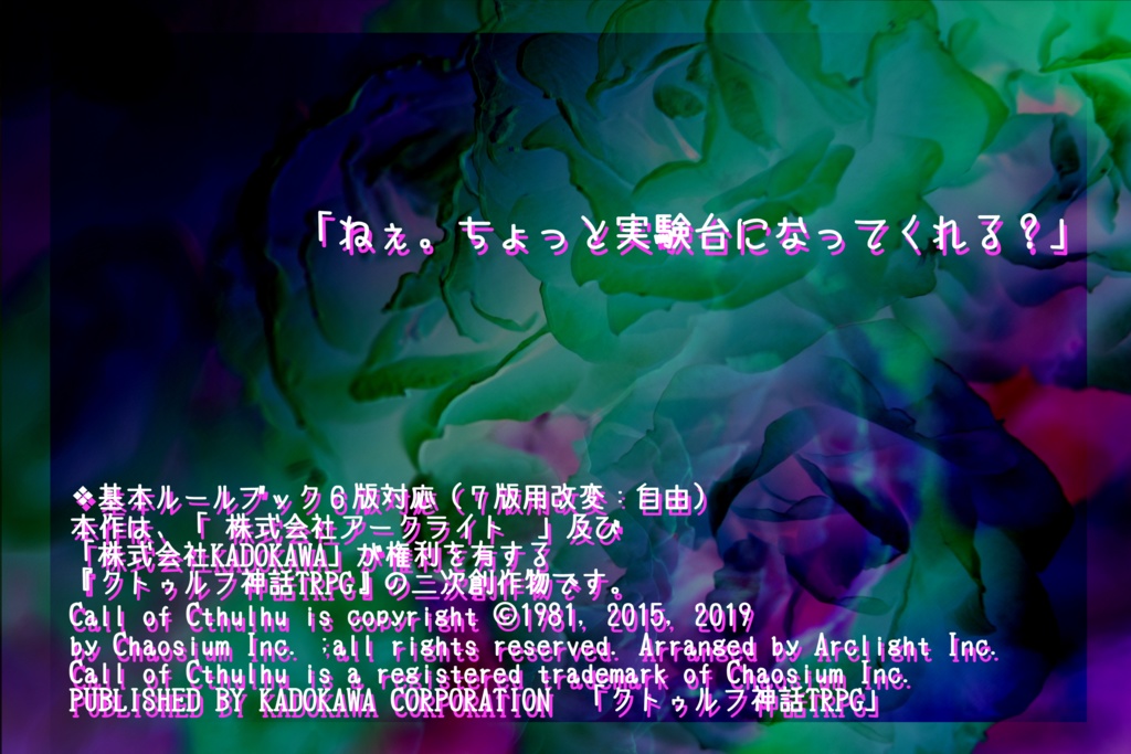 【2PLorタイマン】「魔女のフレグランス・マスク」: クトゥルフ神話TRPGのシナリオ:2次創作:6版