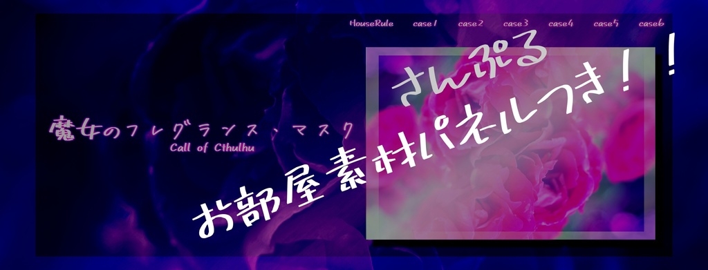 【2PLorタイマン】「魔女のフレグランス・マスク」: クトゥルフ神話TRPGのシナリオ:2次創作:6版