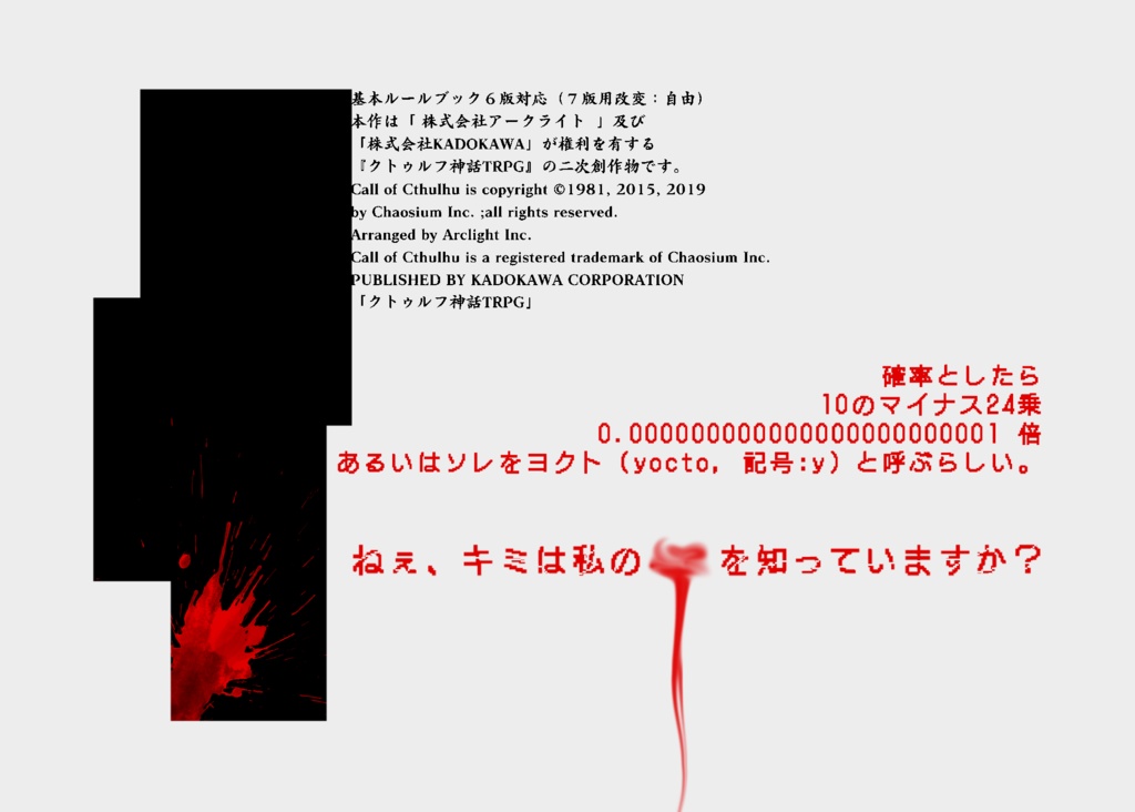 【人数不問】「Yの慈悲」: クトゥルフ神話TRPGのシナリオ:2次創作:6版