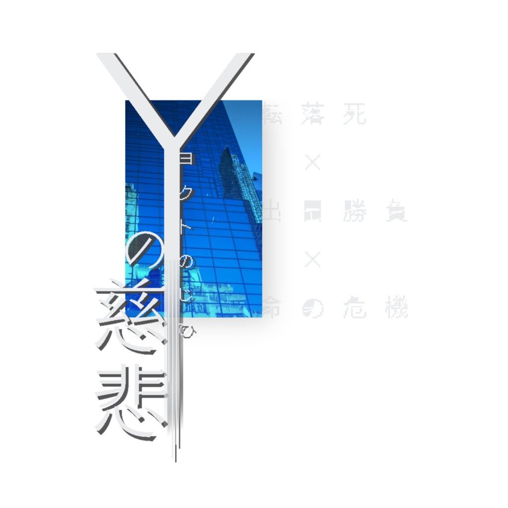 「Yの慈悲」: クトゥルフ神話TRPGのシナリオ:2次創作:6版