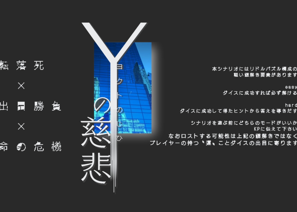 【人数不問】「Yの慈悲」: クトゥルフ神話TRPGのシナリオ:2次創作:6版