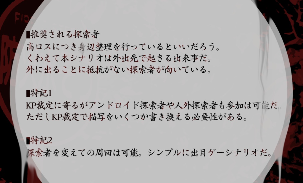 【KPレス・ソロ】「赤、赫赤。」: クトゥルフ神話TRPGのシナリオ:2次創作:6版