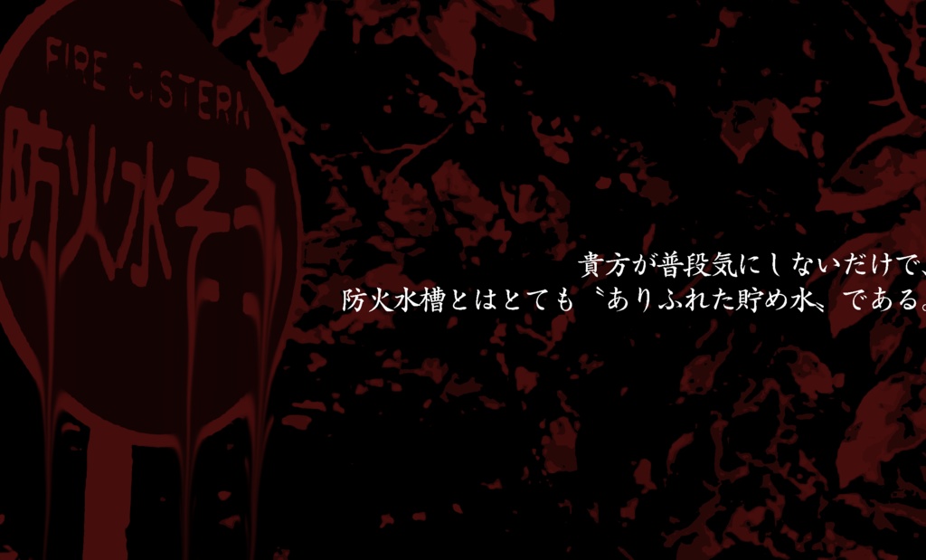 【KPレス・ソロ】「赤、赫赤。」: クトゥルフ神話TRPGのシナリオ:2次創作:6版