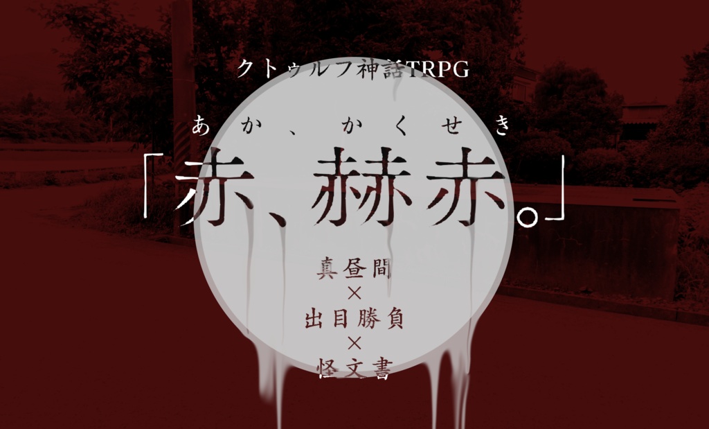 「赤、赫赤。」: クトゥルフ神話TRPGのシナリオ:2次創作:6版