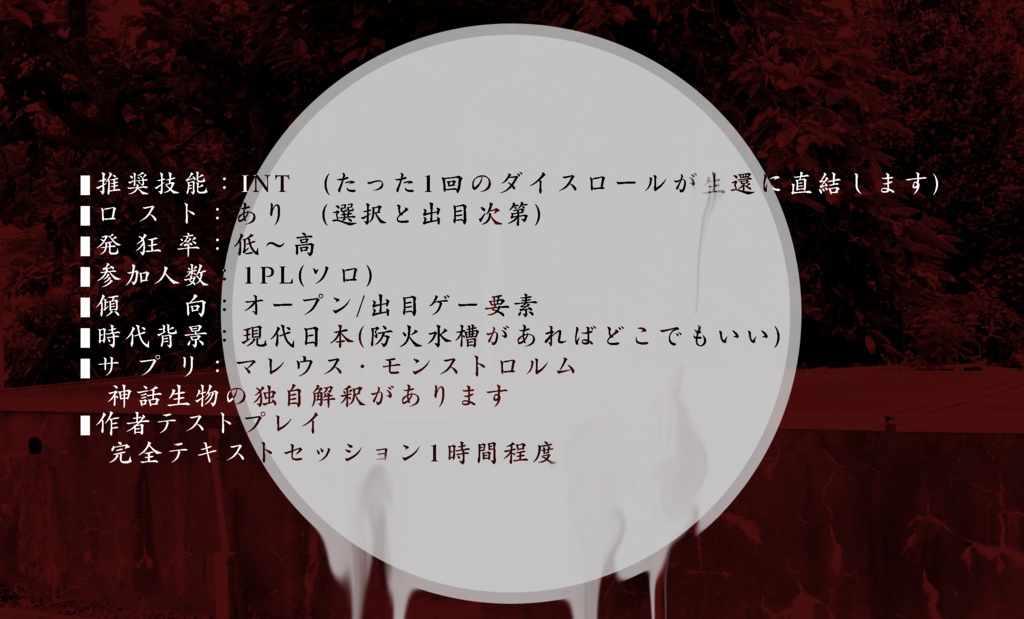 【KPレス・ソロ】「赤、赫赤。」: クトゥルフ神話TRPGのシナリオ:2次創作:6版