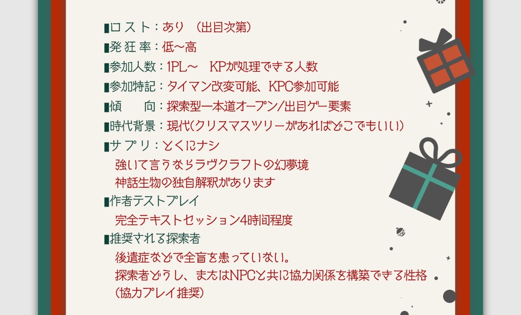 【人数不問】「コンシャスネス・クリスマス・ライド」: クトゥルフ神話TRPGのシナリオ:2次創作:6版