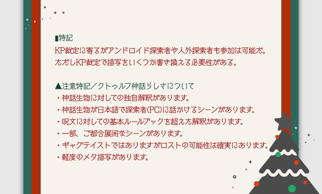 【人数不問】「コンシャスネス・クリスマス・ライド」: クトゥルフ神話TRPGのシナリオ:2次創作:6版