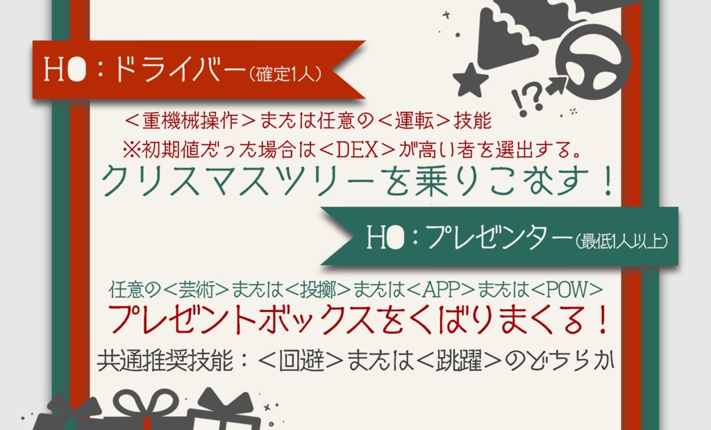 【人数不問】「コンシャスネス・クリスマス・ライド」: クトゥルフ神話TRPGのシナリオ:2次創作:6版