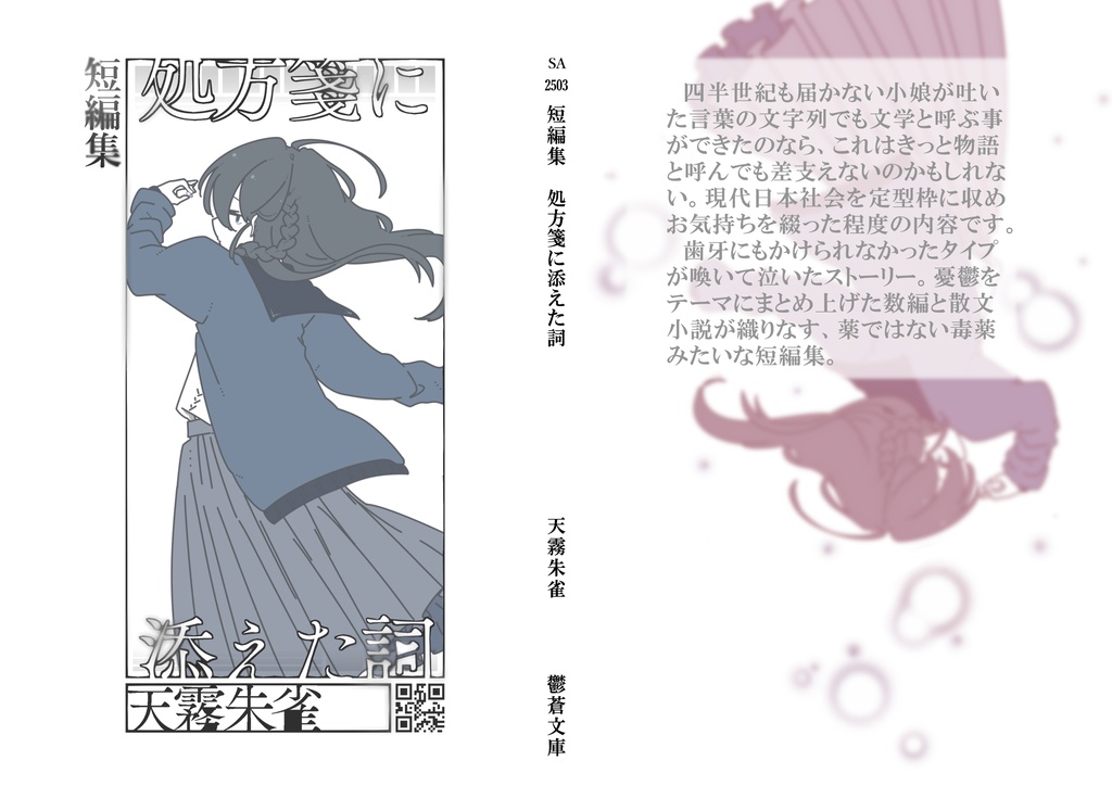 短編集「処方箋に添えた詞」